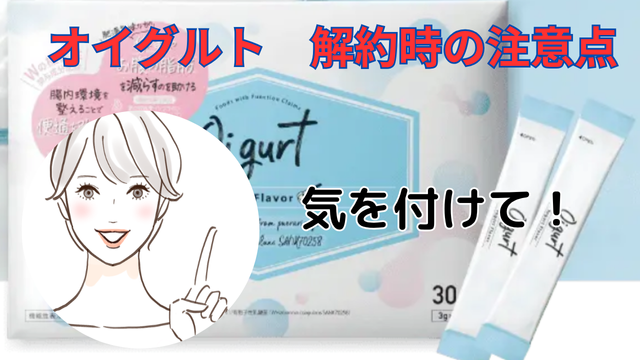 オイグルト解約時の注意点まとめ